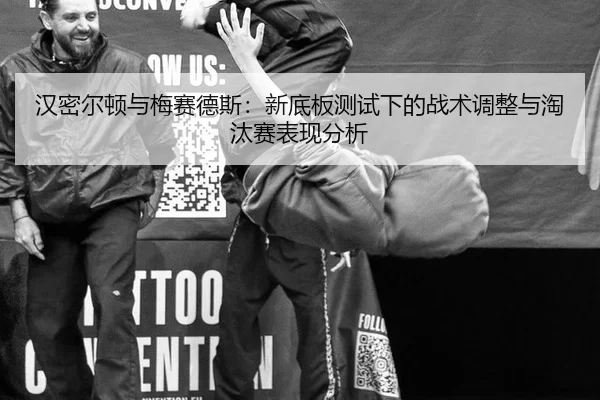 汉密尔顿与梅赛德斯：新底板测试下的战术调整与淘汰赛表现分析