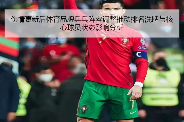 伤情更新后体育品牌乒乓阵容调整推动排名洗牌与核心球员状态影响分析