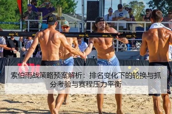 suo-bo-yu-zhan-ce-lve-yu-an-jie-xi-pai-ming-bian-hua-xia-de-lun-huan-yu-zhua-fen-kao-yan-yu-sai-cheng-ya-li-ping-heng-2-915.jpg