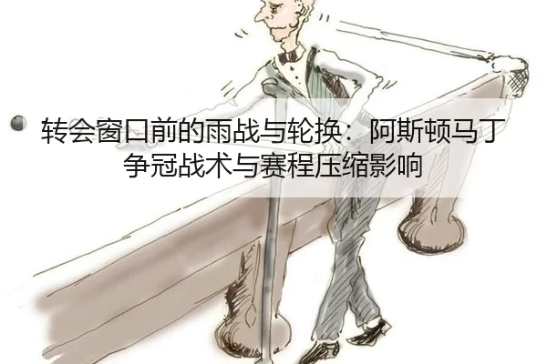 转会窗口前的雨战与轮换：阿斯顿马丁争冠战术与赛程压缩影响